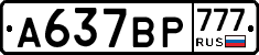 %D0%90637%D0%92%D0%A0777