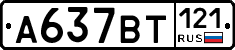 %D0%90637%D0%92%D0%A2121
