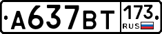%D0%90637%D0%92%D0%A2173