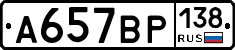 %D0%90657%D0%92%D0%A0138