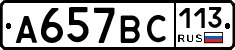 %D0%90657%D0%92%D0%A1113