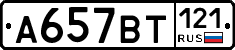 %D0%90657%D0%92%D0%A2121