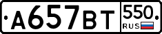 %D0%90657%D0%92%D0%A2550