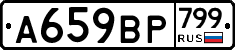 %D0%90659%D0%92%D0%A0799