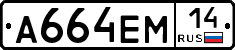 %D0%90664%D0%95%D0%9C14