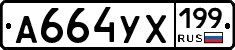 %D0%90664%D0%A3%D0%A5199