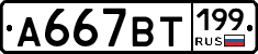 %D0%90667%D0%92%D0%A2199
