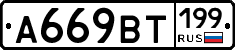 %D0%90669%D0%92%D0%A2199
