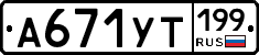 %D0%90671%D0%A3%D0%A2199