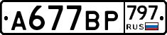 %D0%90677%D0%92%D0%A0797