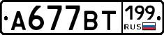 %D0%90677%D0%92%D0%A2199