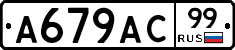 %D0%90679%D0%90%D0%A199