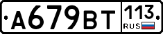 %D0%90679%D0%92%D0%A2113