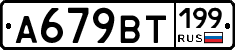%D0%90679%D0%92%D0%A2199