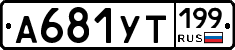 %D0%90681%D0%A3%D0%A2199