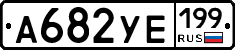 %D0%90682%D0%A3%D0%95199