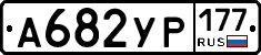 %D0%90682%D0%A3%D0%A0177