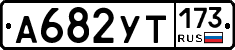 %D0%90682%D0%A3%D0%A2173