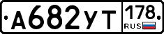%D0%90682%D0%A3%D0%A2178
