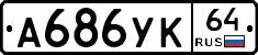 %D0%90686%D0%A3%D0%9A64