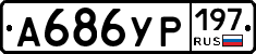 %D0%90686%D0%A3%D0%A0197