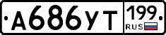 %D0%90686%D0%A3%D0%A2199