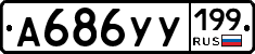 %D0%90686%D0%A3%D0%A3199