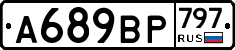 %D0%90689%D0%92%D0%A0797