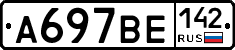 %D0%90697%D0%92%D0%95142