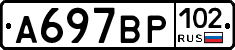 %D0%90697%D0%92%D0%A0102