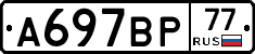 %D0%90697%D0%92%D0%A077
