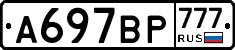 %D0%90697%D0%92%D0%A0777