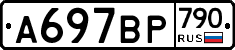 %D0%90697%D0%92%D0%A0790