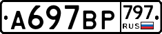 %D0%90697%D0%92%D0%A0797