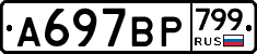 %D0%90697%D0%92%D0%A0799