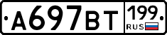 %D0%90697%D0%92%D0%A2199