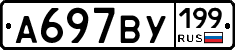 %D0%90697%D0%92%D0%A3199
