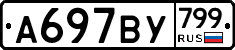 %D0%90697%D0%92%D0%A3799