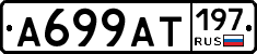 %D0%90699%D0%90%D0%A2197