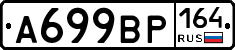%D0%90699%D0%92%D0%A0164
