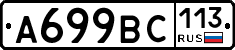 %D0%90699%D0%92%D0%A1113