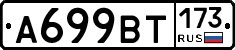 %D0%90699%D0%92%D0%A2173