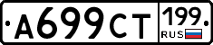 %D0%90699%D0%A1%D0%A2199