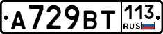 %D0%90729%D0%92%D0%A2113