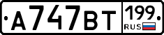 %D0%90747%D0%92%D0%A2199
