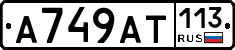 %D0%90749%D0%90%D0%A2113