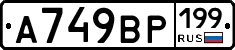 %D0%90749%D0%92%D0%A0199