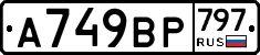 %D0%90749%D0%92%D0%A0797