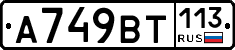 %D0%90749%D0%92%D0%A2113