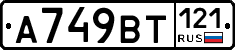 %D0%90749%D0%92%D0%A2121
